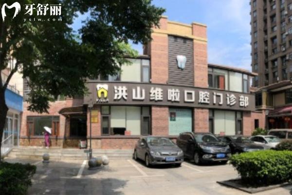 武漢維啦口腔門診部營業(yè)時間