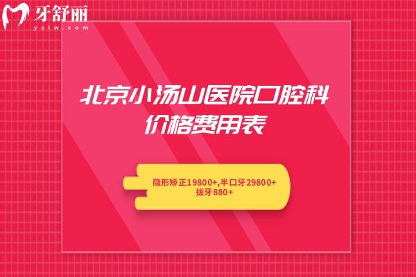 北京小湯山醫(yī)院口腔科價格費用表