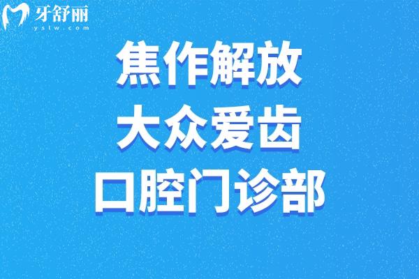 焦作解放大眾愛(ài)齒口腔門(mén)診部