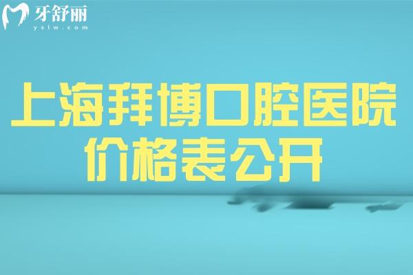 上海拜博口腔醫(yī)院價格表