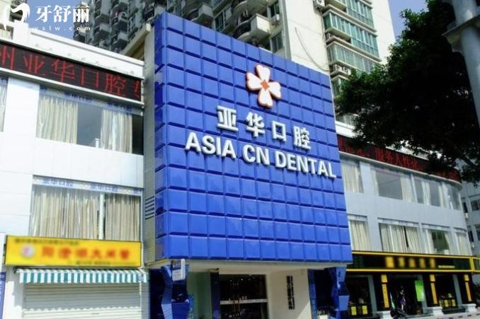 福州亞華口腔醫(yī)院種植牙價格表