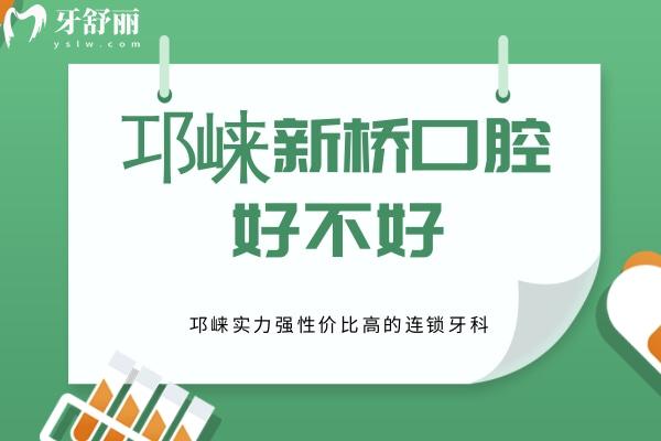 邛崍新橋口腔醫(yī)院好不好