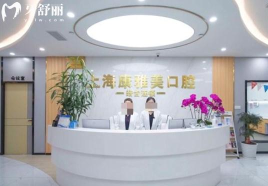 上海康雅美口腔門診部