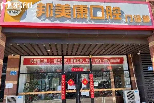 秦皇島邦美康口腔門頭