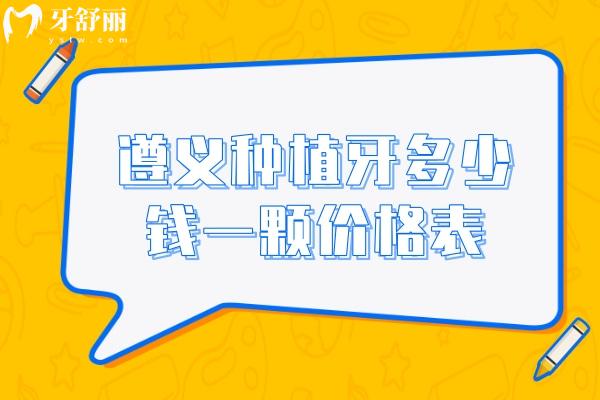 遵義種植牙多少錢(qián)一顆