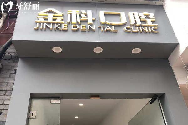 遵義金科口腔外觀