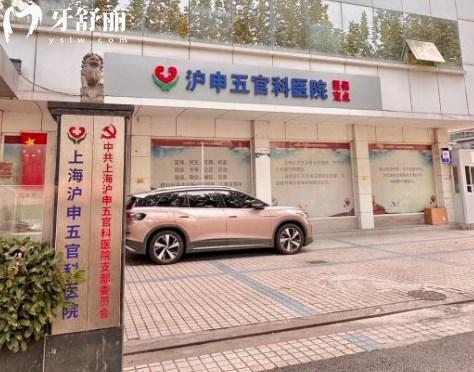 上海滬申五官科醫(yī)院