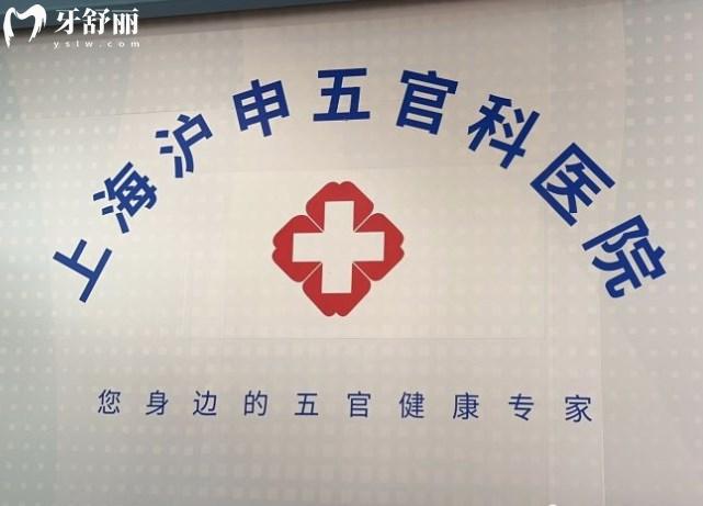 上海滬申五官科醫(yī)院