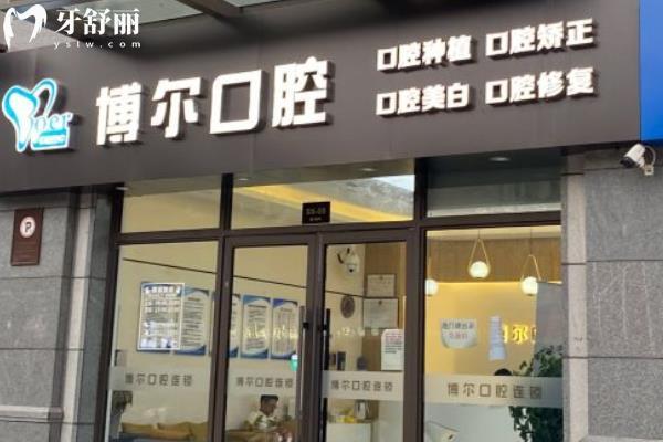 睢寧博爾口腔