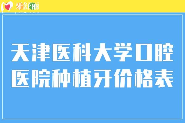 天津醫(yī)科大學(xué)口腔醫(yī)院種植牙價格表