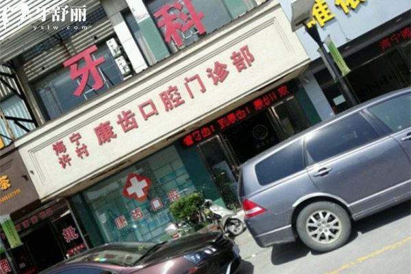 西寧康齒口腔門診部門頭