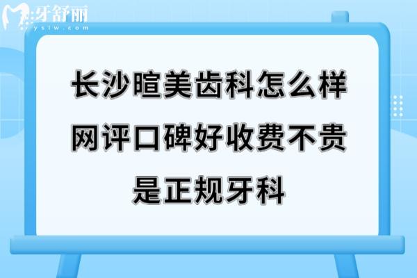 長沙暄美齒科好不好