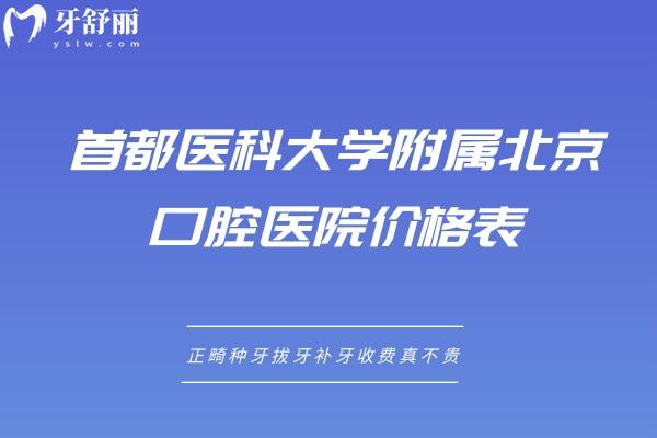 **附屬北**腔醫(yī)院價格表