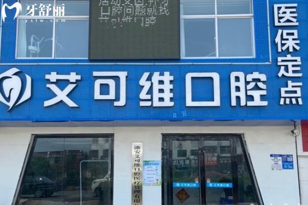淮安艾可維口腔