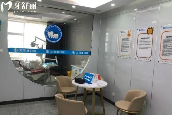 淮安艾可維口腔