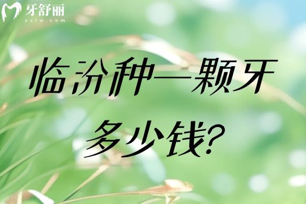 臨汾種一顆牙多少錢(qián)