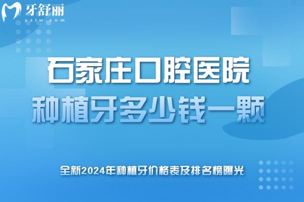 石家莊口腔醫(yī)院種植牙多少錢一顆