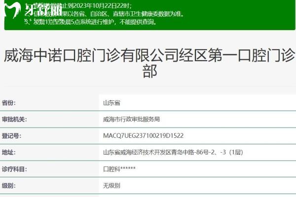 威海中諾口腔經(jīng)區(qū)第①口腔門診部