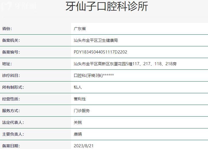 汕頭牙仙子口腔科診所資質(zhì)