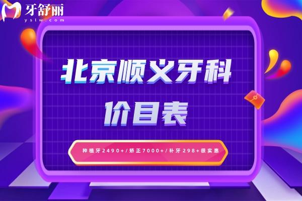 北京順義牙科價(jià)目表