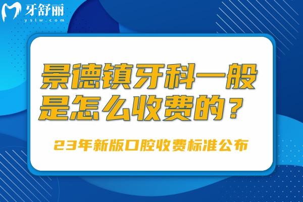 景德鎮(zhèn)牙科一般是怎么收費的