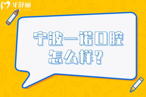 寧波一諾口腔