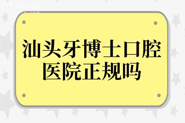 汕頭牙博士口腔醫(yī)院正規(guī)嗎?價目表收費標準貴嗎？