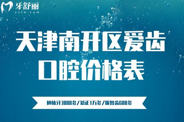 天津南開區(qū)愛齒口腔價格表