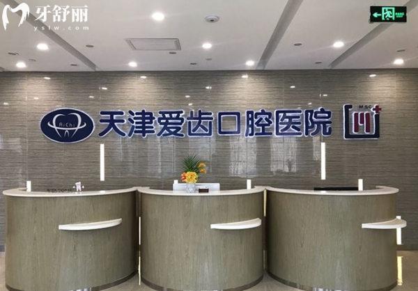 天津南開區(qū)愛齒口腔前臺