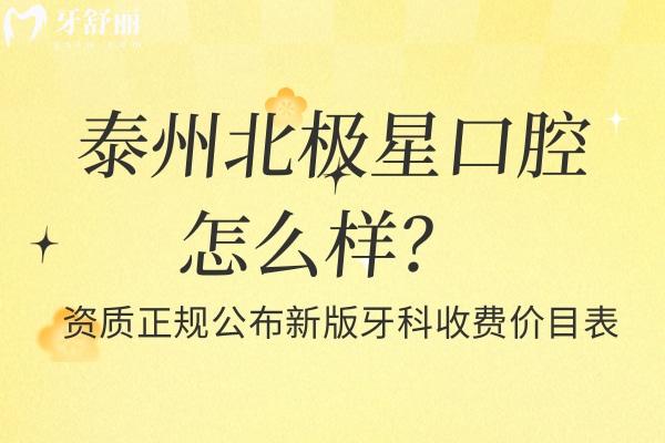 泰州北極星口腔怎么樣