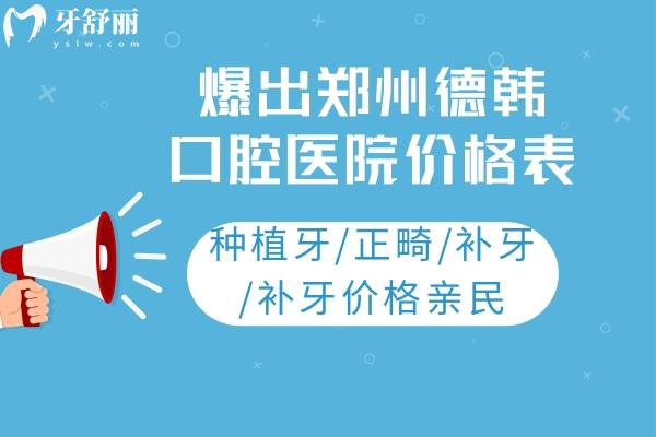 爆出鄭州德韓口腔醫(yī)院價格表：種植牙/正畸/補(bǔ)牙/補(bǔ)牙價格親民
