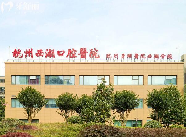 杭州西湖口腔醫(yī)院