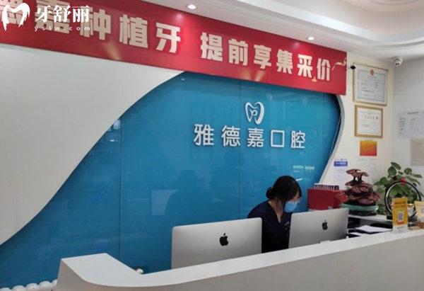 北京雅德嘉口腔門診部（魏公村店）前臺
