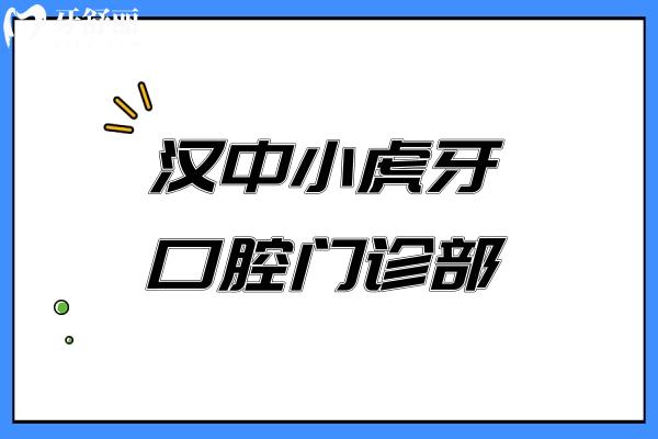 漢中小虎牙口腔門診部