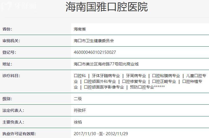 海南國雅口腔醫(yī)院資質(zhì)