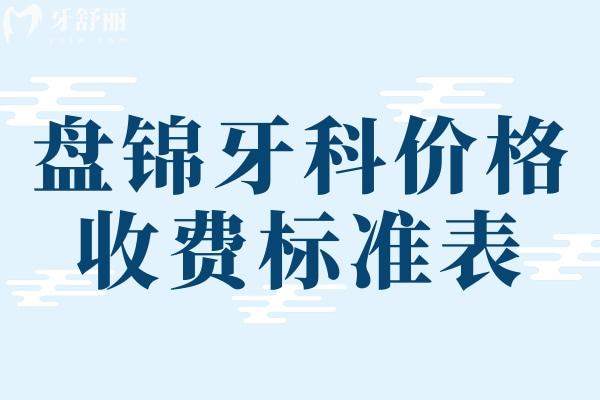 盤(pán)錦牙科價(jià)格收費(fèi)標(biāo)準(zhǔn)表
