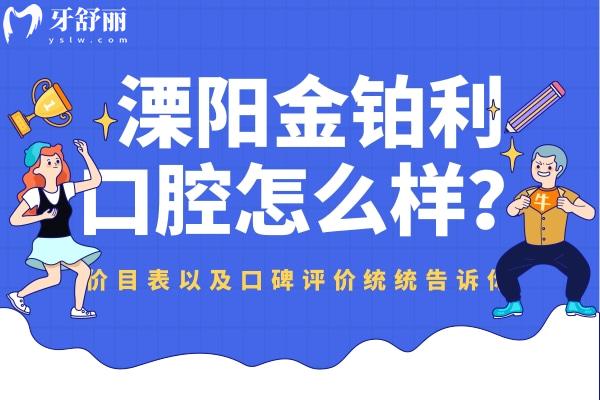 溧陽(yáng)金鉑利口腔怎么樣