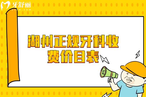 湖州正規(guī)牙科收費(fèi)價(jià)目表