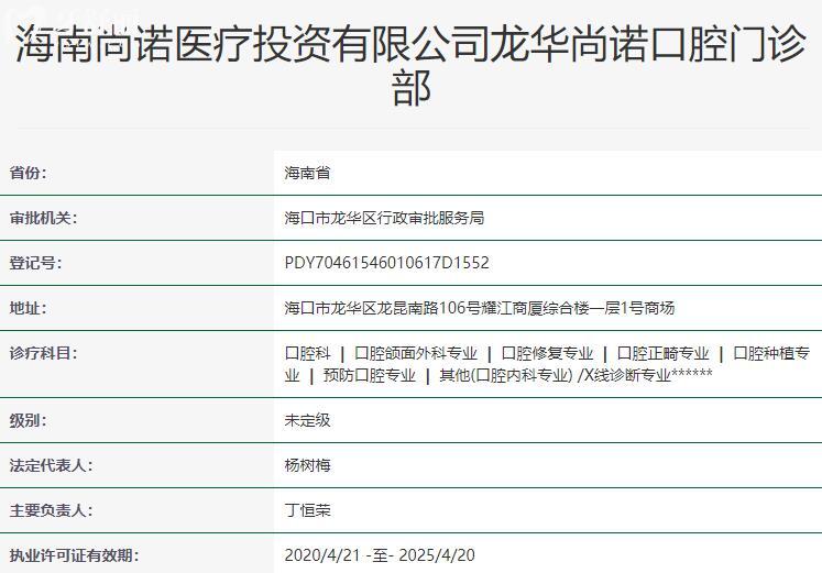 海南龍華尚諾口腔門診部.jpg