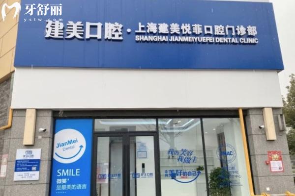 上海建美口腔門診部