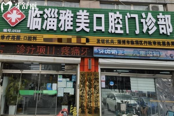 淄博雅美口腔門診部