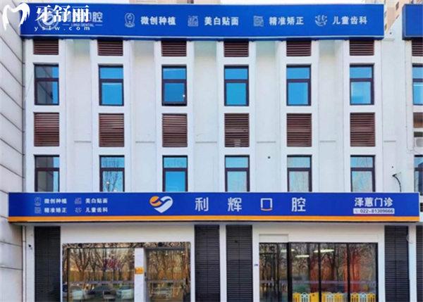 天津利輝口腔（雅潤(rùn)路店）