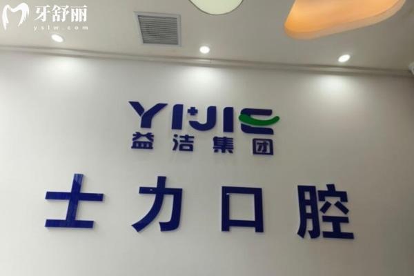 淄博經開士力口腔診所