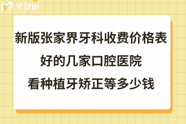 張家界牙科醫(yī)院收費標準
