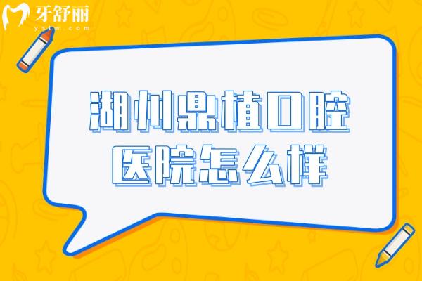 湖州鼎植口腔醫(yī)院怎么樣