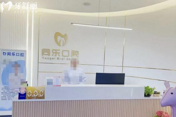 許昌同樂(lè)口腔門診部前臺(tái)