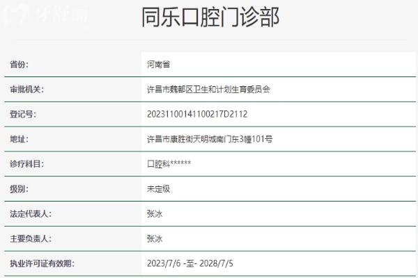 許昌同樂(lè)口腔門診部資質(zhì)信息