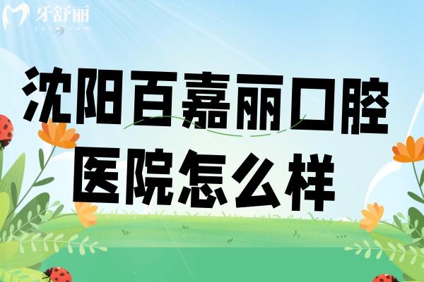 沈陽百嘉麗口腔醫(yī)院怎么樣