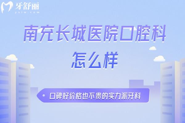 南充長城醫(yī)院口腔科怎么樣