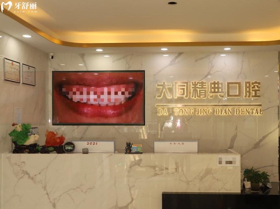大同精典口腔門診部前臺(tái)